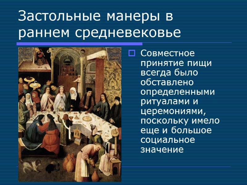 Застольные манеры в раннем средневековье Совместное принятие пищи всегда было обставлено определенными ритуалами и